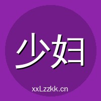 少妇